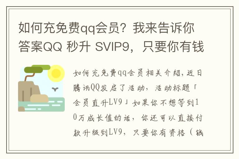 如何充免费qq会员？我来告诉你答案QQ 秒升 SVIP9，只要你有钱，安排