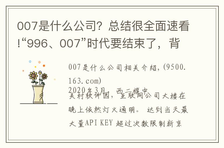 007是什么公司？总结很全面速看!“996、007”时代要结束了，背后有这些原因 | 新京智库