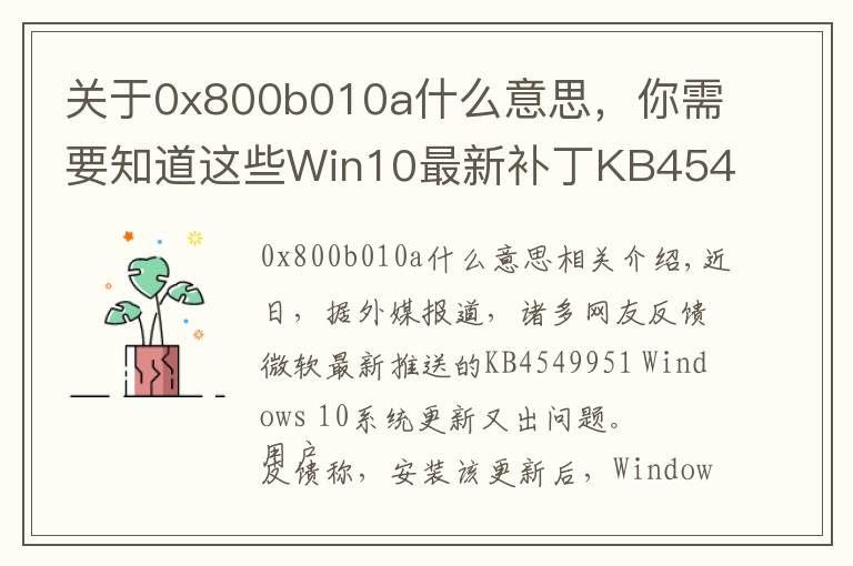 关于0x800b010a什么意思，你需要知道这些Win10最新补丁KB4549951又出问题：会导致蓝屏死机