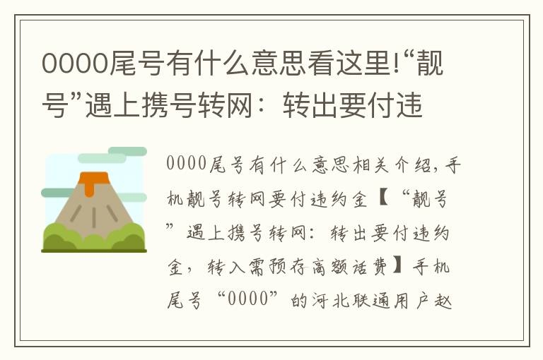 0000尾号有什么意思看这里!“靓号”遇上携号转网：转出要付违约金，转入需预存高额话费