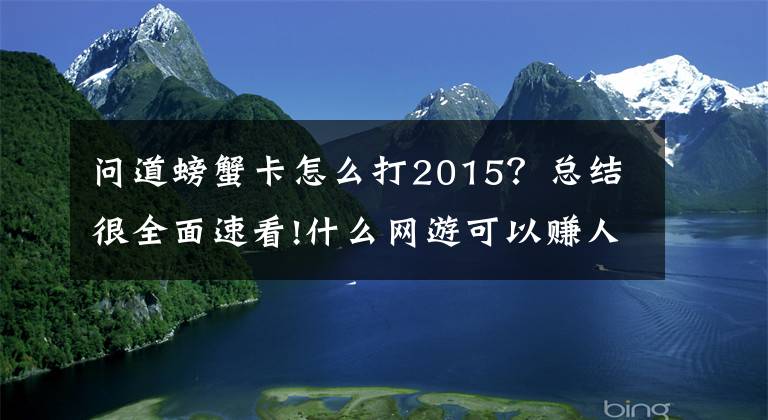 问道螃蟹卡怎么打2015？总结很全面速看!什么网游可以赚人民币？一款手游，一款端游，都能赚钱