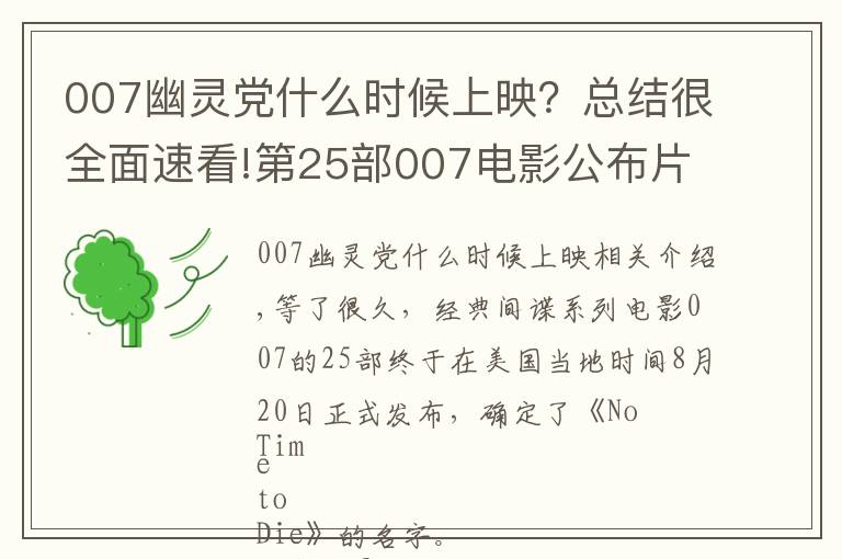 007幽灵党什么时候上映？总结很全面速看!第25部007电影公布片名《No Time to Die》，将于2020年4月上映