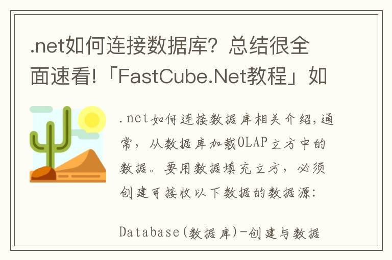 .net如何连接数据库？总结很全面速看!「FastCube.Net教程」如何将数据库连接到多维数据集