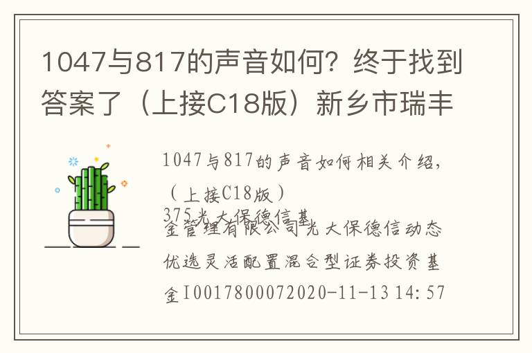 1047与817的声音如何？终于找到答案了（上接C18版）新乡市瑞丰新材料股份有限公司 首次公开发行股票并在创业板上市新股发行公告（下转C20版）