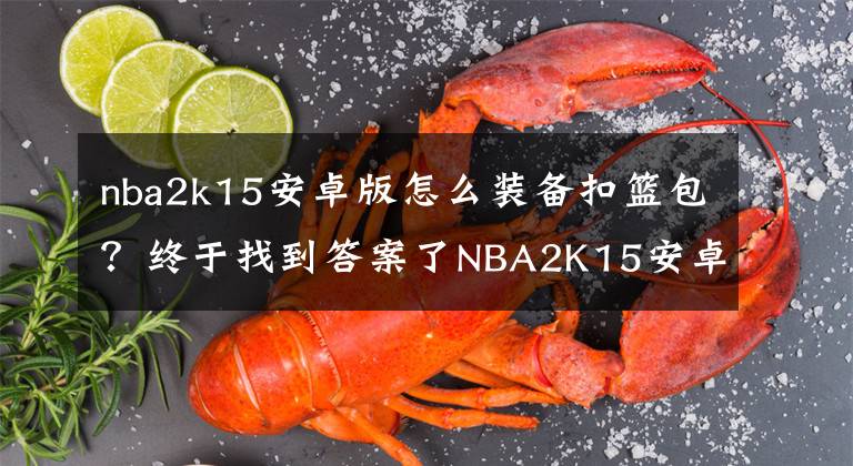 nba2k15安卓版怎么装备扣篮包？终于找到答案了NBA2K15安卓版本