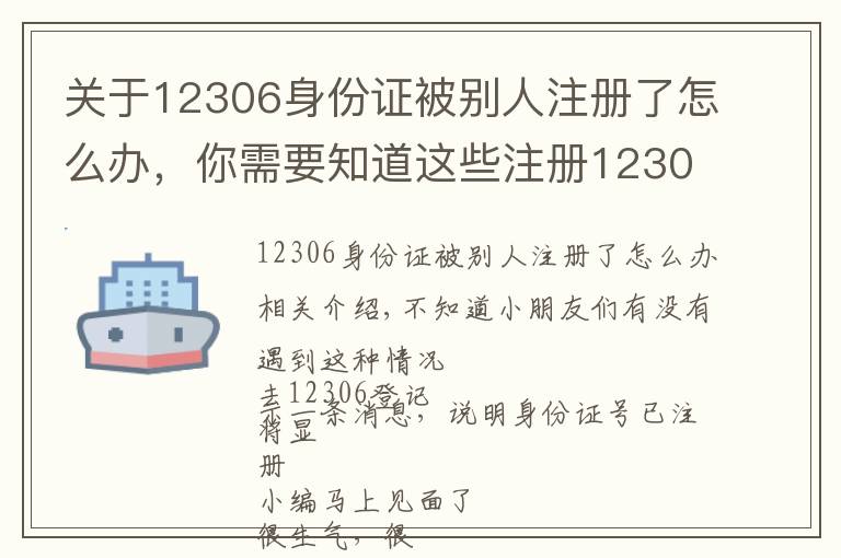 关于12306身份证被别人注册了怎么办，你需要知道这些注册12306账户发现身份证号码被抢注？教你在线干掉“李鬼”