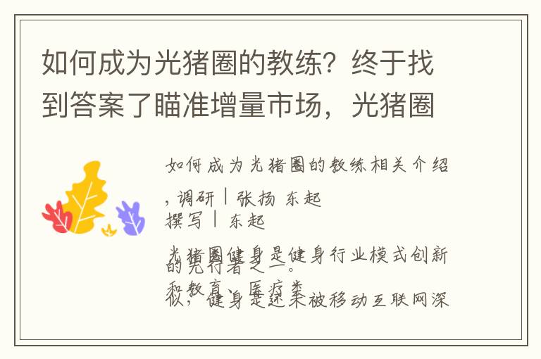 如何成为光猪圈的教练？终于找到答案了瞄准增量市场，光猪圈如何让更多人走进健身房？