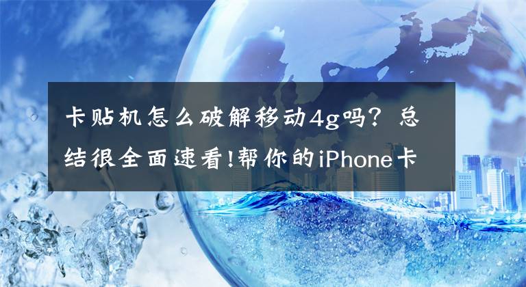 卡贴机怎么破解移动4g吗？总结很全面速看!帮你的iPhone卡贴机LTE秒改4G+开热点