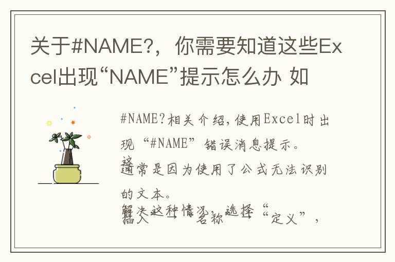 关于#NAME?，你需要知道这些Excel出现“NAME”提示怎么办 如何解决Excel“NAME”提示