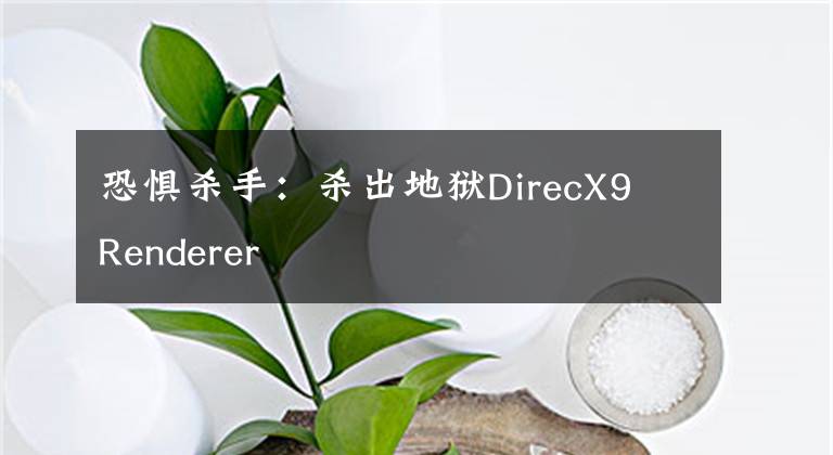 恐惧杀手：杀出地狱DirecX9 Renderer