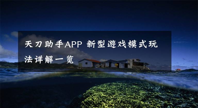 天刀助手APP 新型游戏模式玩法详解一览