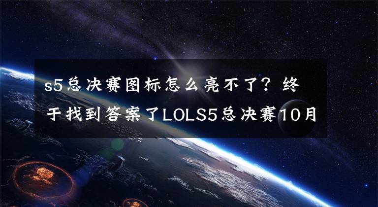 s5总决赛图标怎么亮不了？终于找到答案了LOLS5总决赛10月欧洲举办