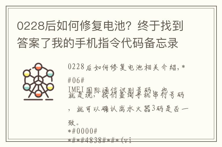 0228后如何修复电池？终于找到答案了我的手机指令代码备忘录