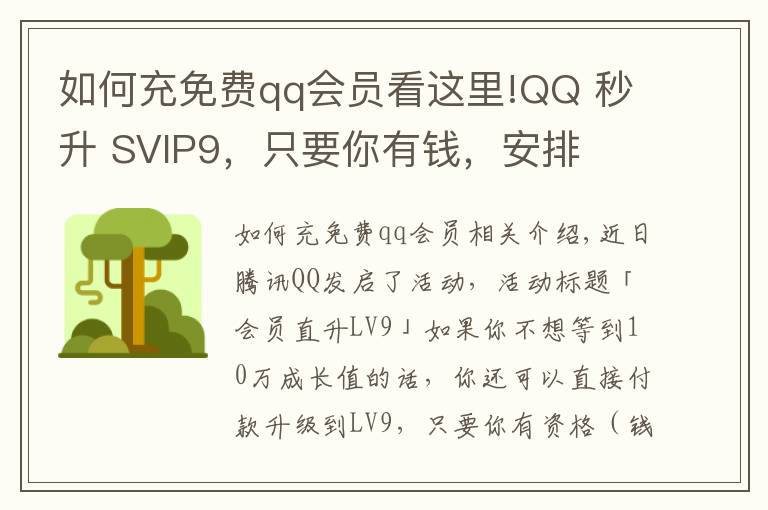 如何充免费qq会员看这里!QQ 秒升 SVIP9，只要你有钱，安排