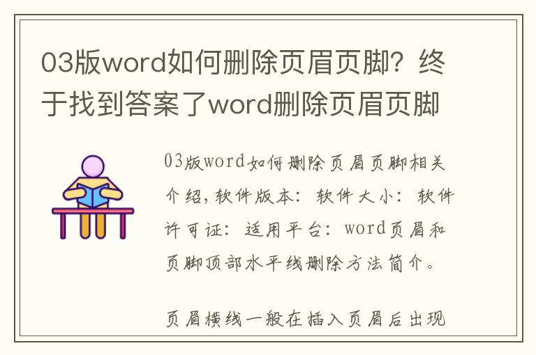 03版word如何删除页眉页脚？终于找到答案了word删除页眉页脚顶端底端横线的方法介绍