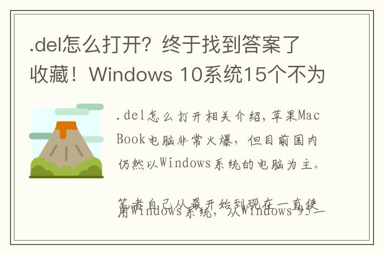 .del怎么打开？终于找到答案了收藏！Windows 10系统15个不为人知的隐藏功能
