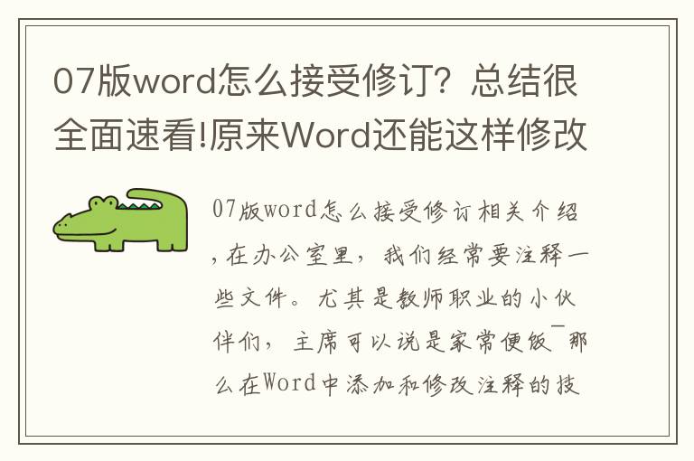 07版word怎么接受修订？总结很全面速看!原来Word还能这样修改、添加批注！教师必备技能