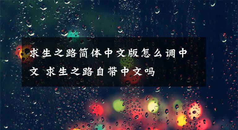 求生之路简体中文版怎么调中文 求生之路自带中文吗