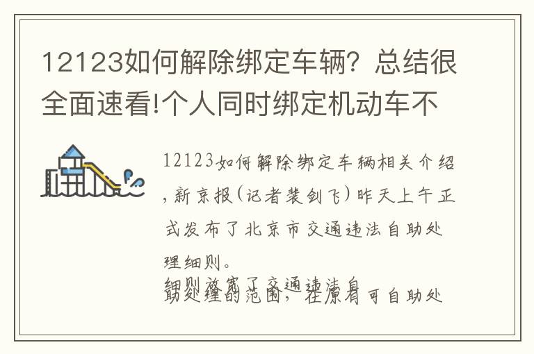 12123如何解除绑定车辆？总结很全面速看!个人同时绑定机动车不超3辆