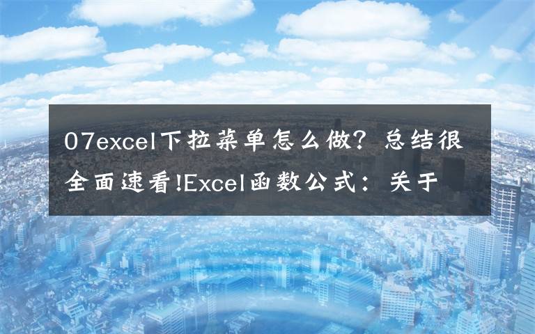 07excel下拉菜单怎么做？总结很全面速看!Excel函数公式：关于下拉菜单的制作技巧，全在此篇，绝对的干货