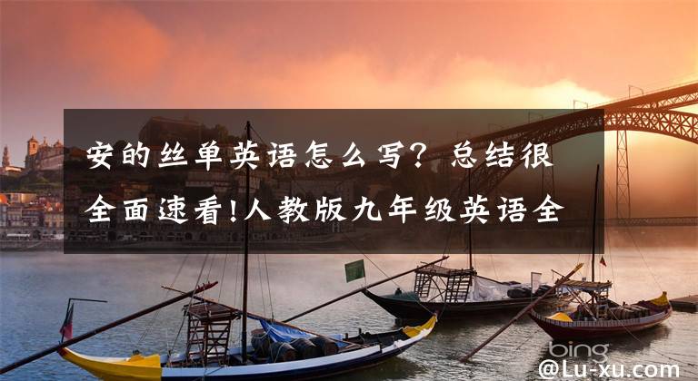 安的丝单英语怎么写？总结很全面速看!人教版九年级英语全册知识点汇总