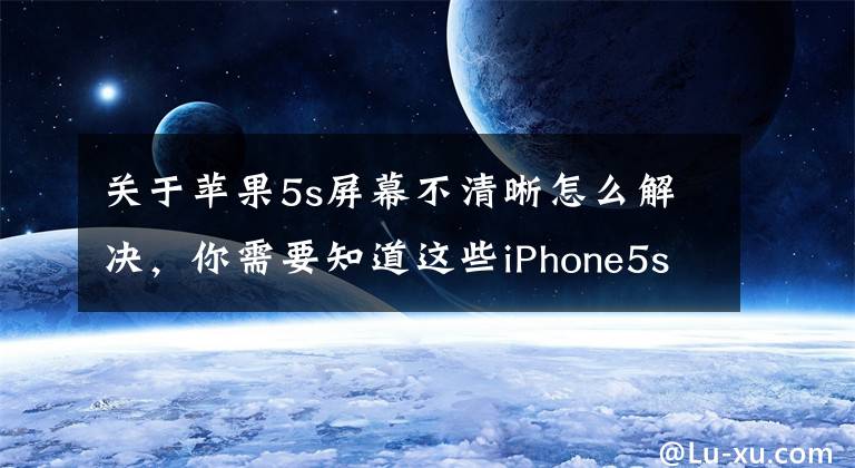 关于苹果5s屏幕不清晰怎么解决，你需要知道这些iPhone5s升级iOS9小白鼠：发热，耗电，卡