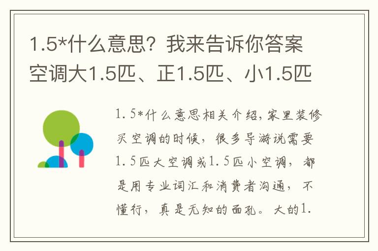 1.5*什么意思？我来告诉你答案空调大1.5匹、正1.5匹、小1.5匹有什么区别？听老师傅说才明白