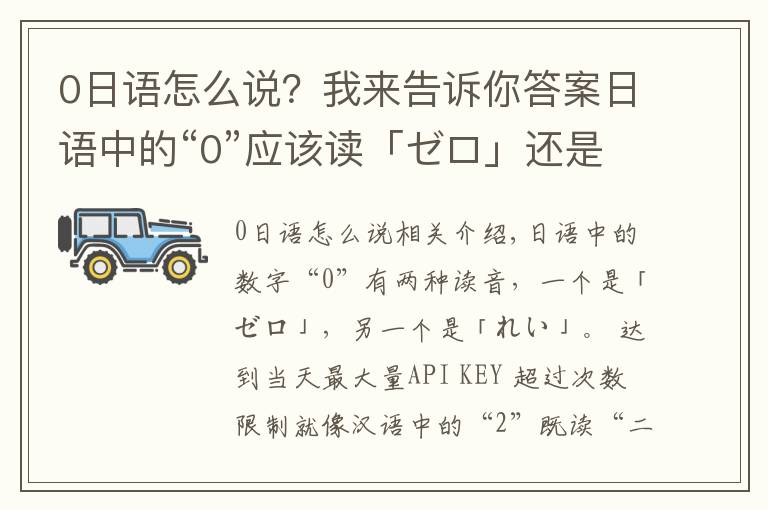 0日语怎么说？我来告诉你答案日语中的“0”应该读「ゼロ」还是「れい」？