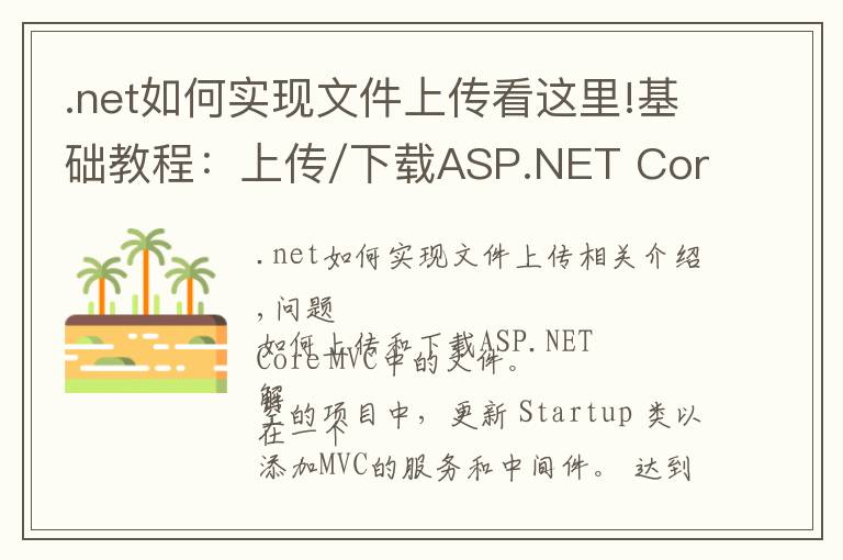 .net如何实现文件上传看这里!基础教程：上传/下载ASP.NET Core 2.0中的文件