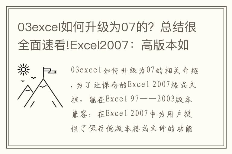 03excel如何升级为07的？总结很全面速看!Excel2007：高版本如何保存为Excel低版本格式文件？