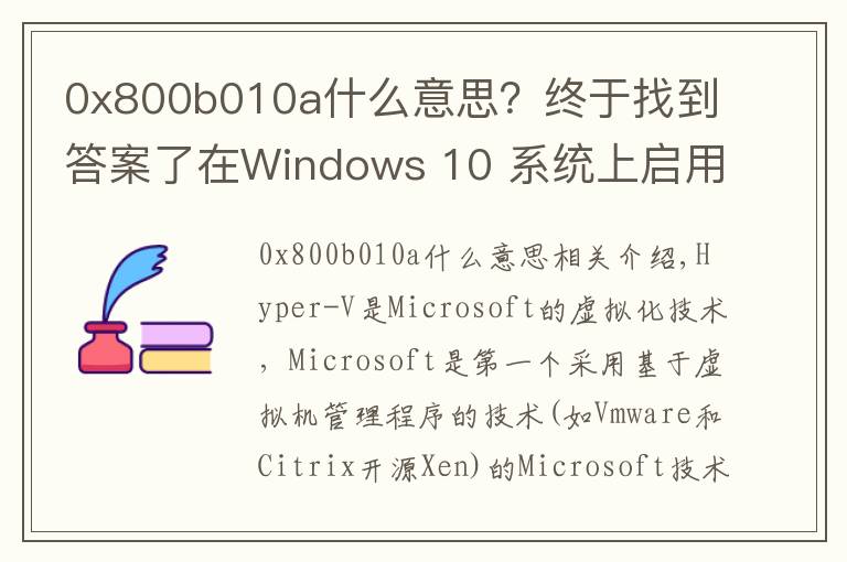 0x800b010a什么意思？终于找到答案了在Windows 10 系统上启用Hyper V遇到的错误：0x800f0831