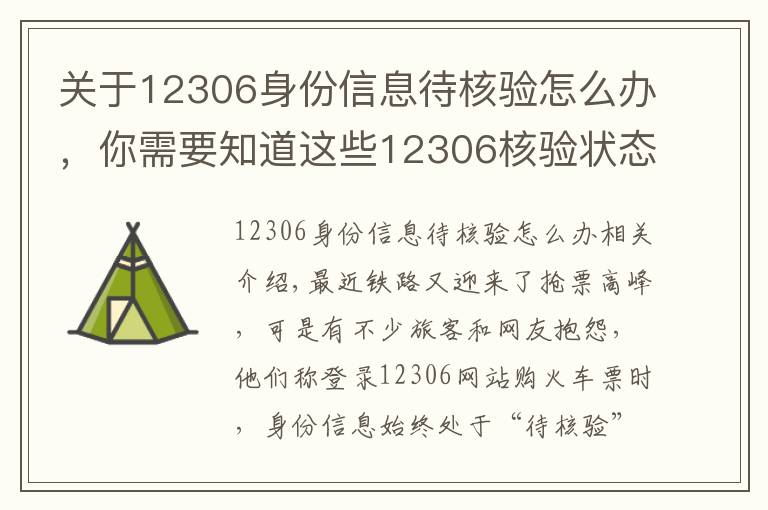 关于12306身份信息待核验怎么办，你需要知道这些12306核验状态待核验怎么回事 教你解决方法