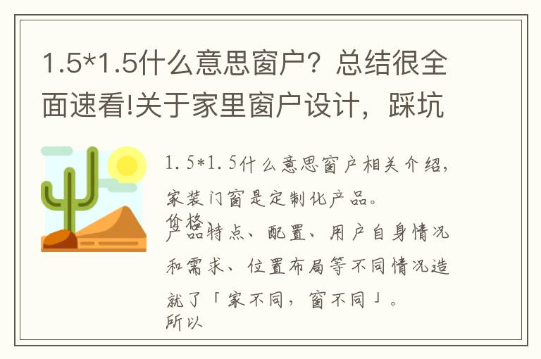 1.5*1.5什么意思窗户？总结很全面速看!关于家里窗户设计，踩坑和避坑看这一篇