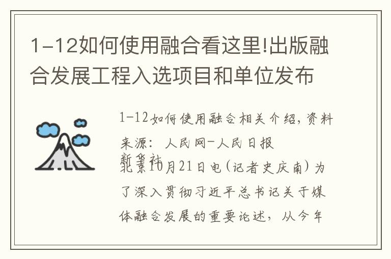 1-12如何使用融合看这里!出版融合发展工程入选项目和单位发布