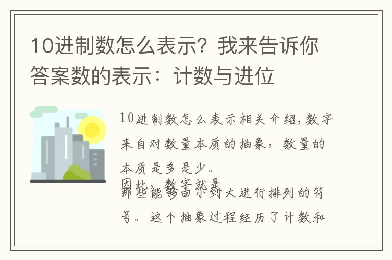 10进制数怎么表示？我来告诉你答案数的表示：计数与进位