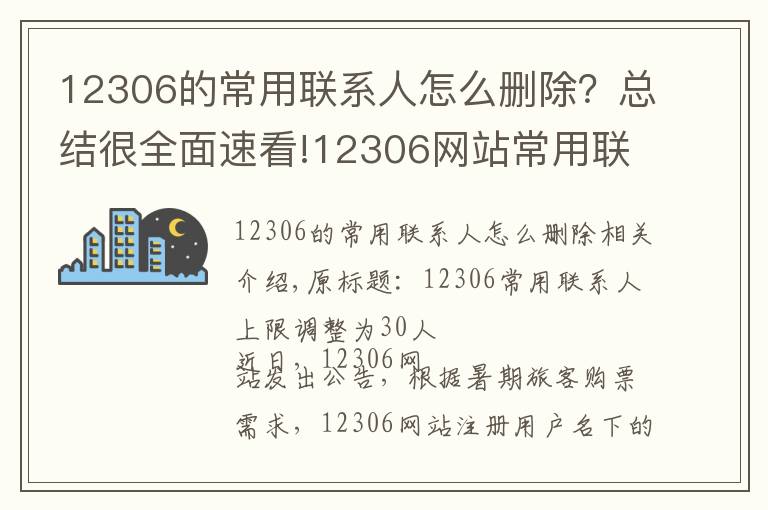 12306的常用联系人怎么删除？总结很全面速看!12306网站常用联系人上限调整为30人