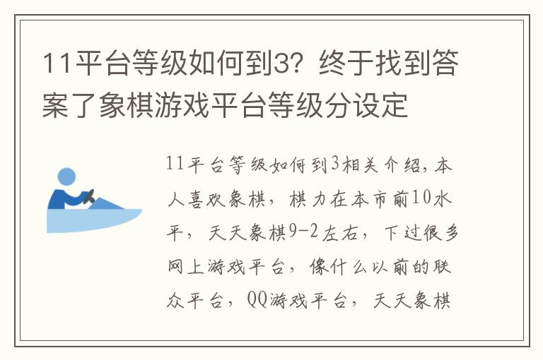 11平台等级如何到3？终于找到答案了象棋游戏平台等级分设定