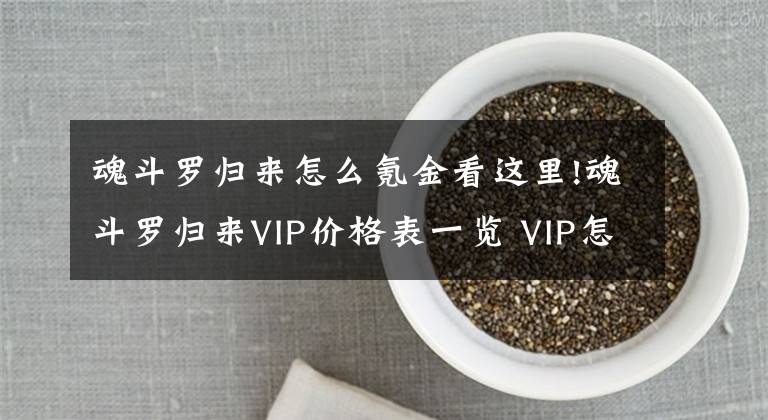 魂斗罗归来怎么氪金看这里!魂斗罗归来VIP价格表一览 VIP怎么充值划算