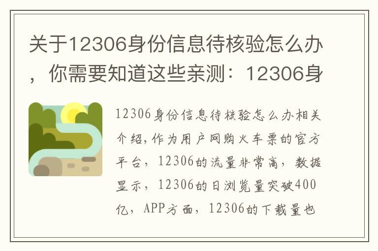 关于12306身份信息待核验怎么办，你需要知道这些亲测：12306身份证待核验的快速处理方法