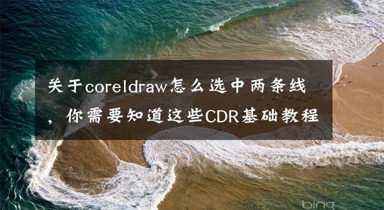 关于coreldraw怎么选中两条线，你需要知道这些CDR基础教程-虚拟段删除工具的应用