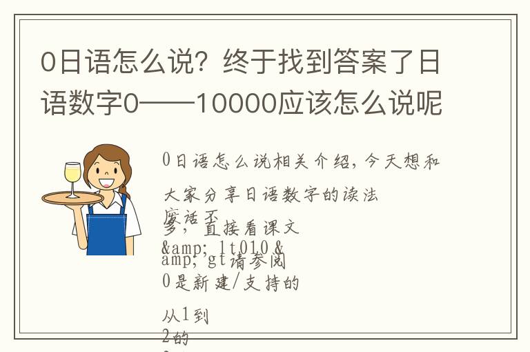 0日语怎么说？终于找到答案了日语数字0——10000应该怎么说呢？学完立马忘怎么办？