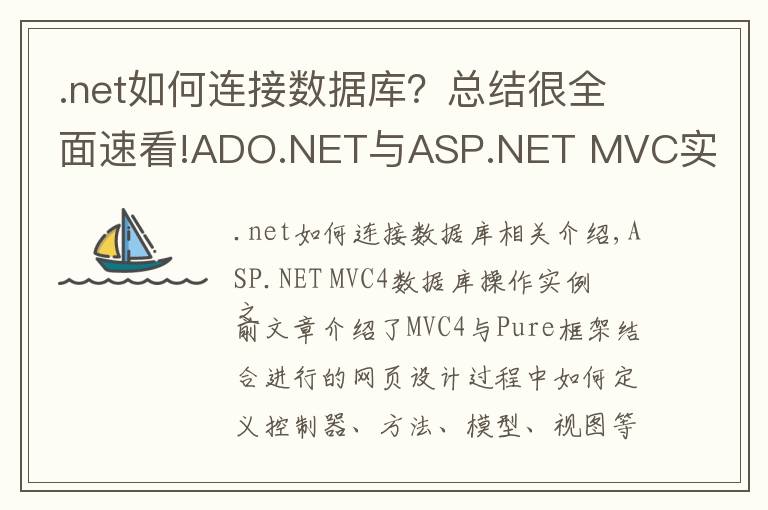 .net如何连接数据库？总结很全面速看!ADO.NET与ASP.NET MVC实现数据库连接及数据查询实例
