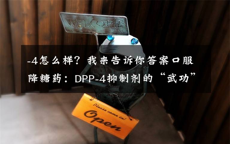 -4怎么样？我来告诉你答案口服降糖药：DPP-4抑制剂的“武功”到底怎么样？