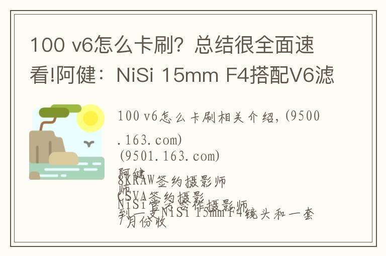 100 v6怎么卡刷？总结很全面速看!阿健：NiSi 15mm F4搭配V6滤镜系统组合风光拍摄实战使用感受