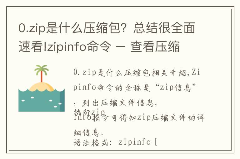 0.zip是什么压缩包？总结很全面速看!zipinfo命令 – 查看压缩文件信息