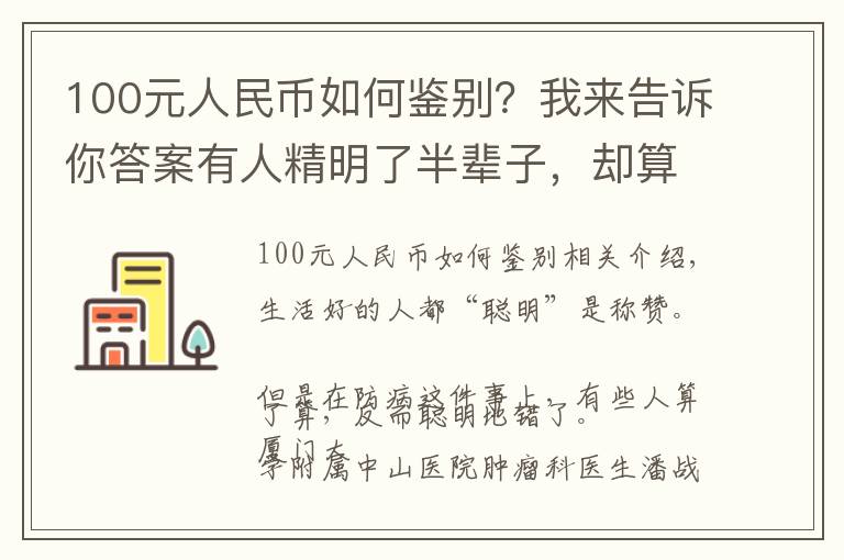 100元人民币如何鉴别？我来告诉你答案有人精明了半辈子，却算错防癌这笔账！肿瘤医生一句话点醒太多人