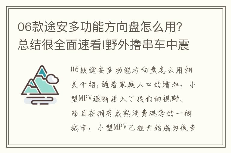 06款途安多功能方向盘怎么用？总结很全面速看!野外撸串车中震动 11款大众途安无所不能