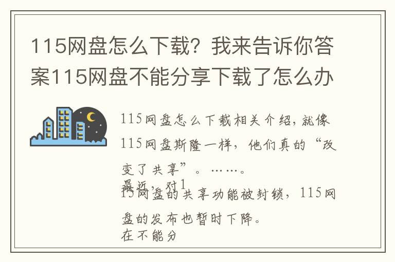 115网盘怎么下载？我来告诉你答案115网盘不能分享下载了怎么办？