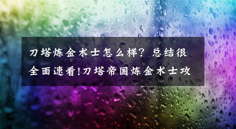 刀塔炼金术士怎么样？总结很全面速看!刀塔帝国炼金术士攻略 前排靠谱肉盾