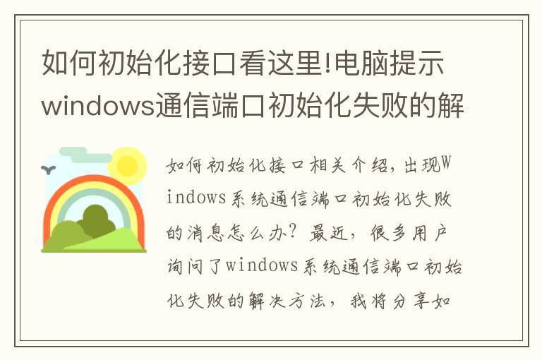 如何初始化接口看这里!电脑提示windows通信端口初始化失败的解决方法